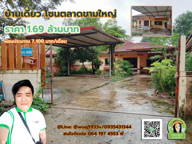 บ้านขามใหญ่ร่มรื่น ทำเลดี เนื้อที่เยอะ ราคา 1.69 ล้านบาท