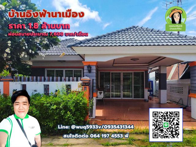 บ้านอิงฟ้านาเมือง บ้านเดี่ยวทำเลดี ราคา 1.8 ล้านบาท