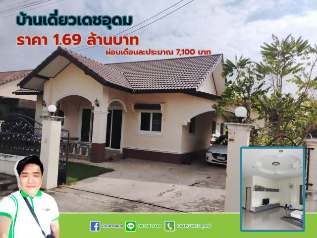 บ้านเดี่ยวเดชอุดม บ้านสวย ราคาเพียง 1.69 ผ่อนสบายๆ พิกัด บ้านหนองสำราญ
