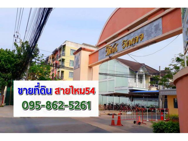 ขาย ที่ดิน 70 วา ใน หมู่บ้าน ซิลค์ วิลเลจ สายไหม 54 มี รปภ เหมาะสร้างบ้านเดียว ใกล้บิ๊กซีสายไหม