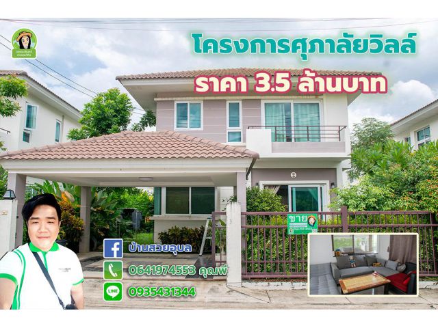 บ้่านเดี่ยว2ชั้น ศุภาลัยวิลล์ใจกลางเมืองอุบล ราคา 3.5 ล้านบาท
