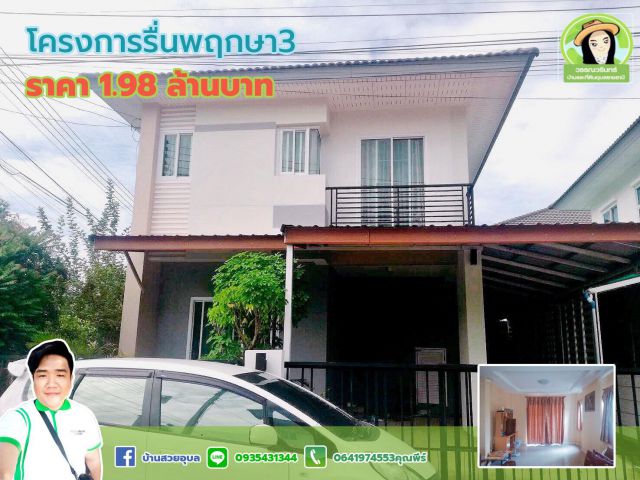 บ้านรื่นพฤกษา3 บ้านเดี่ยว 2 ชั้น ราคาเพียง 1.98 ล้านบาท