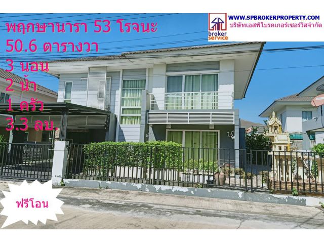ขายบ้านเดี่ยว 2 ชั้น หมู่บ้านพฤกษานารา 53
