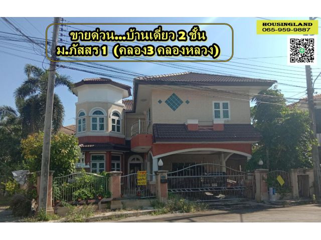 ขายด่วนบ้านเดี่ยว 2 ชั้น(หลังมุม) หมู่บ้านภัสสร 1