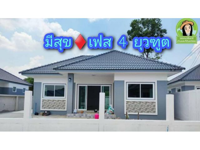 บ้านมีสุข 4  โซนโรงเรียยุวทูต/ไร่น้อย อุบลฯ