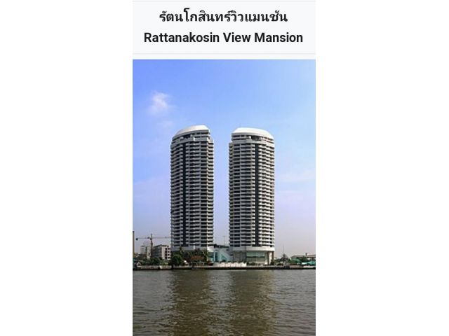 ให้เช่า   รัตนโกสินทร์ วิว แมนชัน