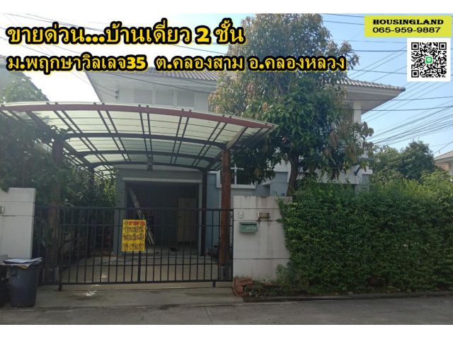 บ้านเดี่ยว 2 ชั้น (หลังมุม) หมู่บ้าน พฤกษาวิลเลจ35