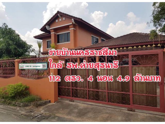 > ขายด่วน บ้านนครราชสีมา ใกล้ รพ.ค่ายสุรนารี 112 ตรว. 2 ชั้น 4 นอน