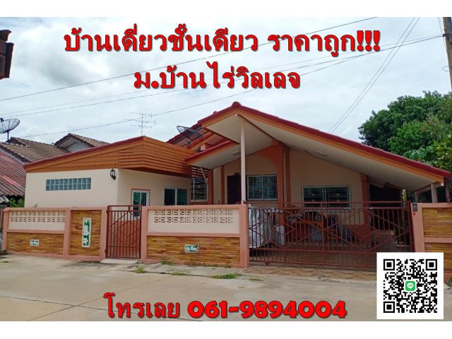 ขายด่วนบ้านเดี่ยวชั้นเดียว บ้านไร่วิลเลจ