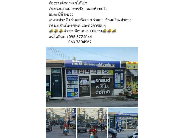 ห้องว่างติดกระจกให้เช่า ติดถนนมาบยางพร43...ซอยห้างแก้ว  อมตะซีตี้ระยอง เหมาะสำหรับ ร้านเสริมสวย ร้านยา ร้านเครื่องสำอาง
