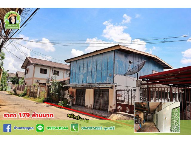 บ้านใจกลางเมือง ซ.ชยางกูร34 ขายตามสภาพทำเลดี