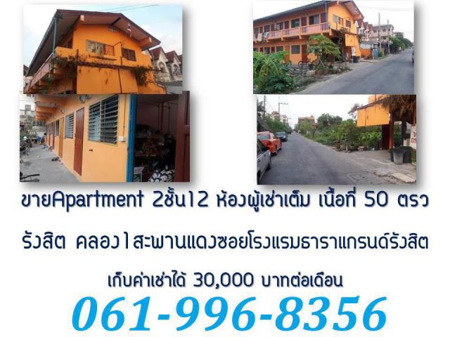 ขาย Apartment 2 ชั้น 12 ห้อง รังสิตคลอง 1 สะพานแดง  ซอยโรงแรมธาราแกรนด์