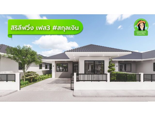 บ้านใหม่ สิริลิฟวิ่ง พิกัดซอยสกุลเงิน/ขามใหญ่  ราคา 1.39 ล้าน