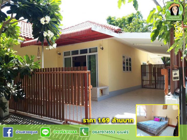 บ้านเดี่ยวน่าอยู่ บ้านจั่นวารินชำราบ ราคา 1.69 ล้านบาทเท่านั้น