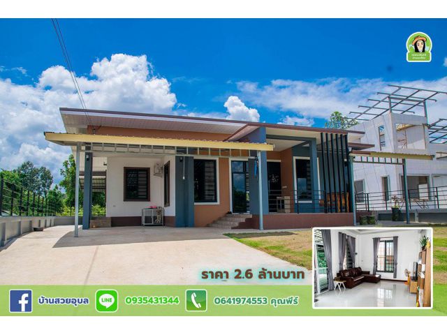 บ้านโมเดิร์นสวยบ้านท่าข้องเหล็ก วารินชำราบ เนื้อที่เนอะมาก ราคา 2.6 ล้านบาท