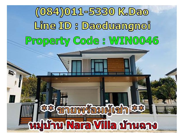 ขายด่วน บ้านขยาย ติดสระว่ายน้ำโครงการ หมู่บ้านนาราวิลล่า บ้านฉาง ,ขายพร้อมผู้เช่า ได้ค่าเช่าบ้านทุกเดือน เดือนละ 26,000