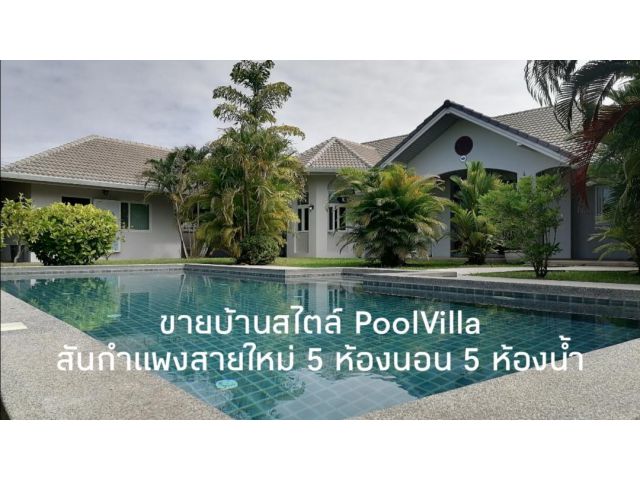 ขายบ้านสไตล์​ PoolVilla 250ตร.ว. สันกำแพงสายใหม่