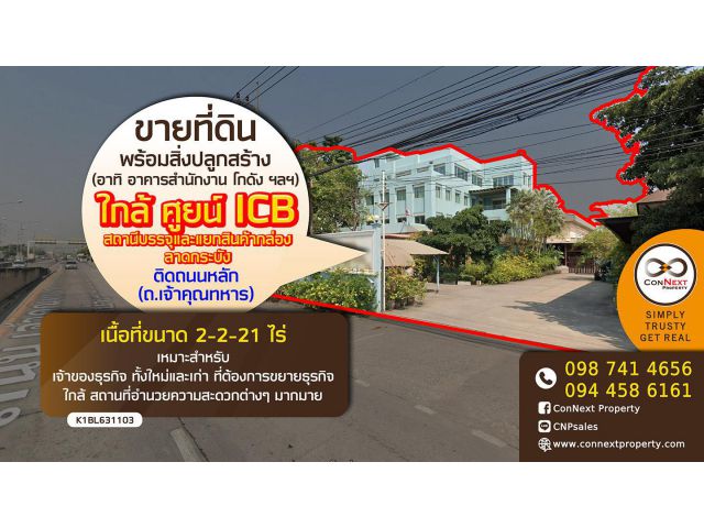 ขายที่ดินพร้อมสิ่งปลูกสร้าง ออฟฟิต+โกดัง 2-2-21 ไร่ ติดถนนใหญ่ ถนนเจ้าคุณทหาร