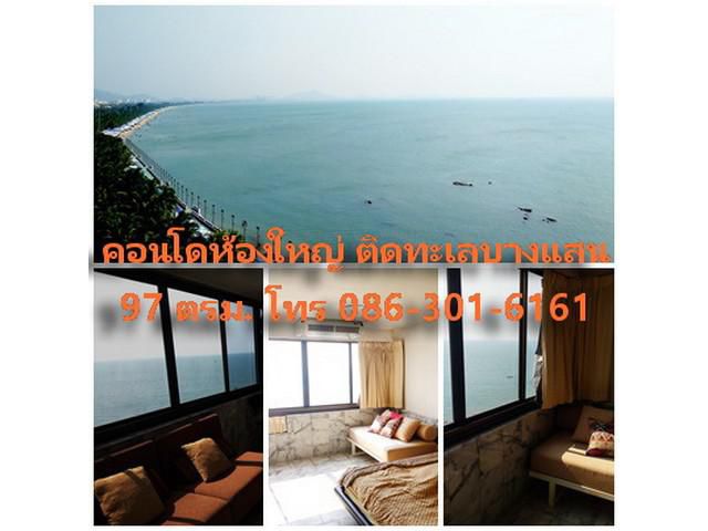 ขายคอนโดหรู ติดทะเล บางแสน รอยัลบีช ห้องใหญ่
