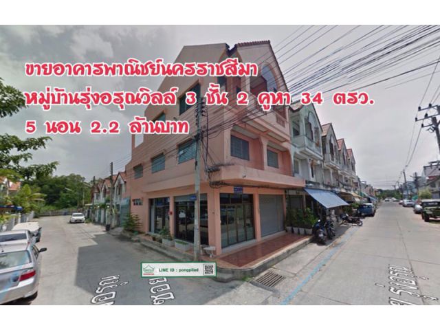 > ขายด่วน อาคารพาณิชย์นครราชสีมา  3 ชั้น 2 คูหา 34 ตรว. 5 นอน หมู่บ้านรุ่งอรุณวิลล์