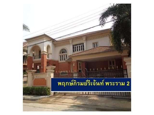 ขายบ้านเดี่ยว พฤกษ์ภิรมย์รีเจ้นท์ พระราม 2