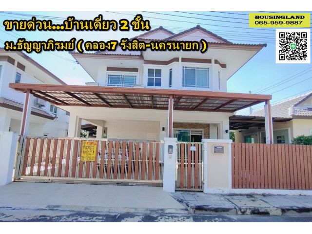 บ้านเดี่ยว 2 ชั้น หมู่บ้านธัญญาภิรมย์ คลอง5