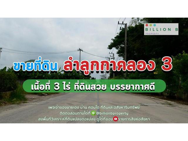 ขายที่ดินติดถนน ลำลูกกาคลอง 3 ปทุมธานี