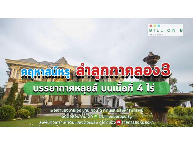 ขาย คฤหาสน์ตกแต่งสวยทุกพื้นที่ ลำลูกกาคลอง 3