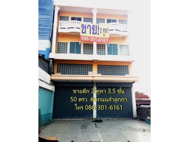 ขายตึก 2 คูหา ริมถนนลำลูกกา ใกล้รถไฟฟ้าคูคต