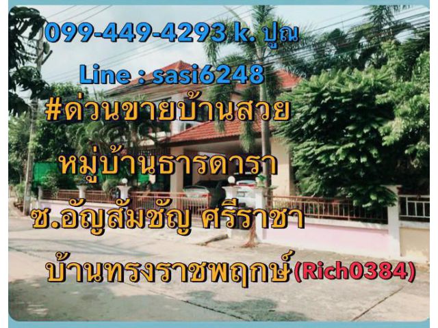 ด่วนขาย บ้านสวย หมู่บ้านธารดารา ซ.อัญสัมชัญ ศรีราชา บ้านทรงราชพฤกษ์ (Rich0384)