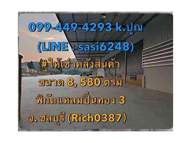ให้เช่าคลังสินค้า  พิกัดแหลมปิ่นทอง 3 จ. ชลบุรี  ขนาดพื้นที่  8, 580 ตรม (Rich0387）boy