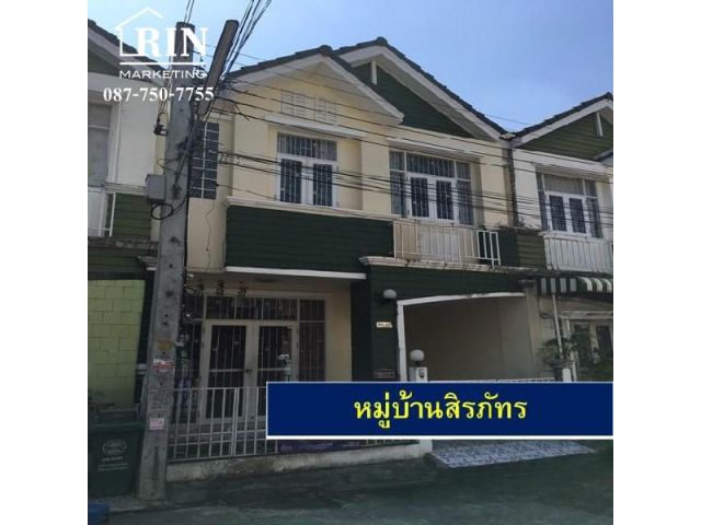 ขายทาวน์เฮ้าส์  สิรภัทร ราคาถูก