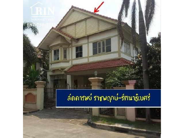 ขายบ้านเดี่ยว ลัดดารมย์ ราชพฤกษ์-รัตนาธิเบศร์