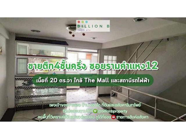 ขายตึกสูง 4 ชั้นครึ่ง ใกล้ห้างเดอะมอล์รามคำแหง