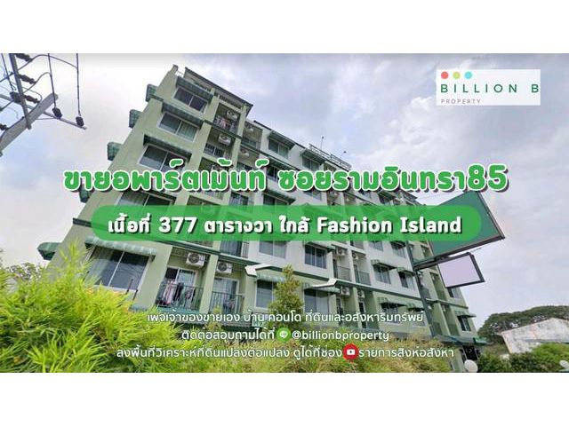 ขายด่วนอพาร์ทเม้นต์ เนื้อที่ 377 ตรว รามอินทรา