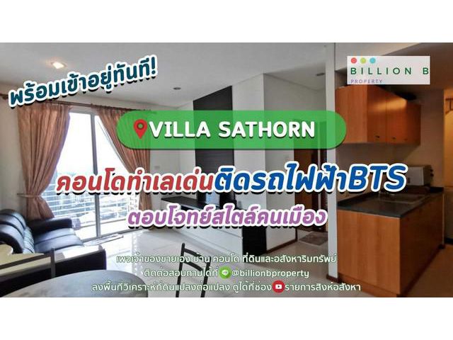 ขายด่วน คอนโดดี ทำเลเด่น Villa Sathorn