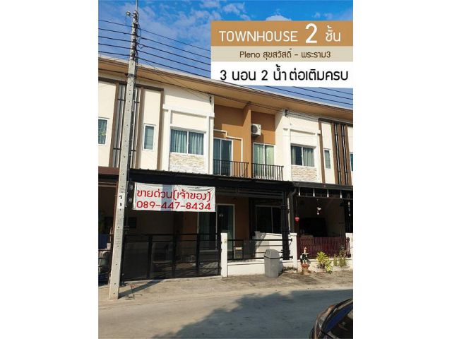 ขายด่วนนนนนนที่สุด Pleno สุขสวัสดิ์- พระราม 3