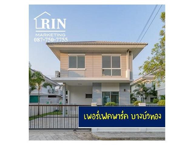 ขายบ้านเดี่ยว เพอร์เฟคพาร์ค บางบัวทอง 087-750-7755