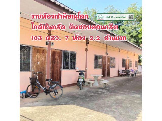> ขายห้องเช่าพิษณุโลก ใกล้เซ็นทรัล ในซอย 103 ตรว. 7 ห้อง