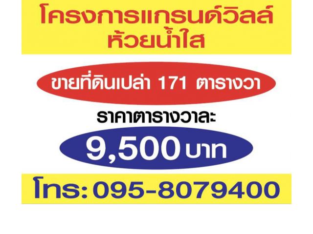 ด่วน แปลงสุดท้าย ถูกกว่านี้ ไม่มีอีกแล้ว ขายที่ดินเปล่า โครงการแกรนวิลด์ ห้วยน้ำใส อ. เมืองกาญจนบุรี