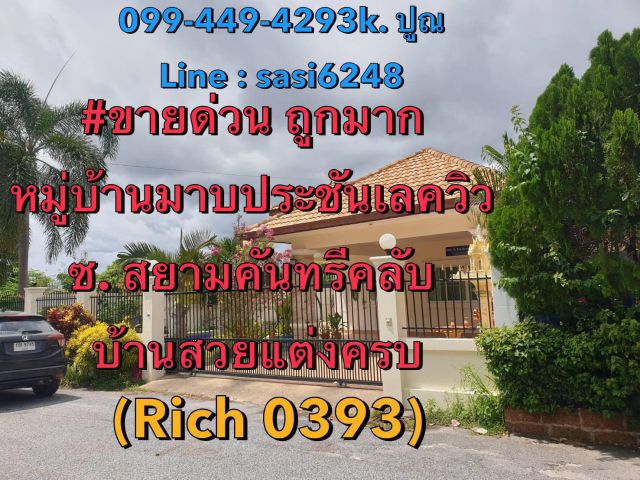 ขายด่วน ถูกมาก หมู่บ้าน มาบประชันเลควิว ซ. สยามคันทรีคลับ (Rich 0393) Joy   บ้านสวยแต่งครบ