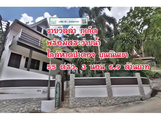 > ขายด่วน วิลล่า ภูเก็ต พร้อมสระว่ายน้ำ ใกล้หาดป่าตอง บนเนินเขา 55 ตรว. 3 นอน 6.9 ล้าน