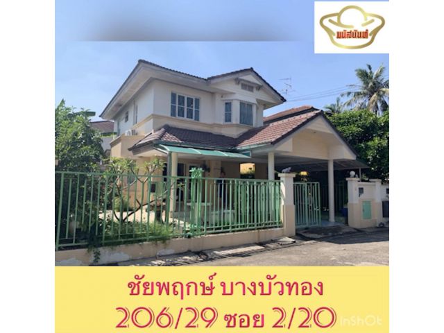ขายด่วน บ้านเดี่ยว  2 ชั้น พร้อมอยู่ หมู่บ้านชัยพฤกษ์  บางบัวทอง (ใกล้ทะเลสาบ)
