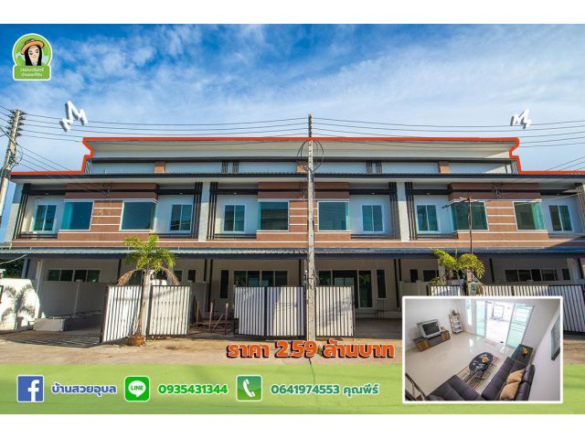 โครงการบ้านในเมือง ทาวน์โฮมใจกลางเมืองอุบล 2.59 ล้านบาท