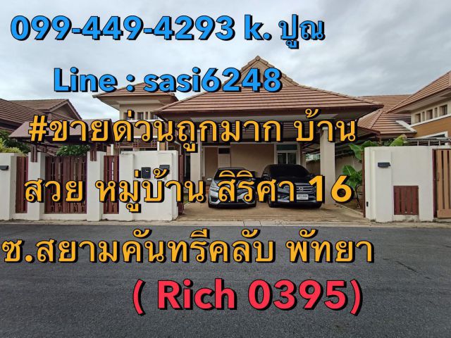 ขายด่วนถูกมาก บ้านสวย หมู่บ้าน สิริศา 16  ( Rich 0395) ต้น..) ซอยสยามคันทรีคลับ พัทยา