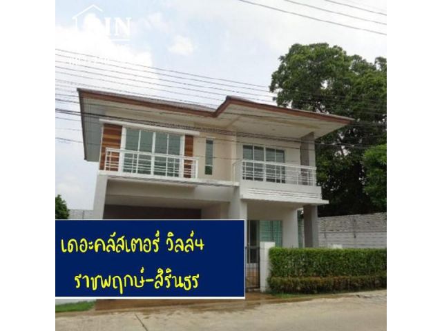 ขายบ้านเดี่ยว เดอะคลัสเตอร์ วิลล์4 ราชพฤกษ์-สิรินธร ถนนเมน