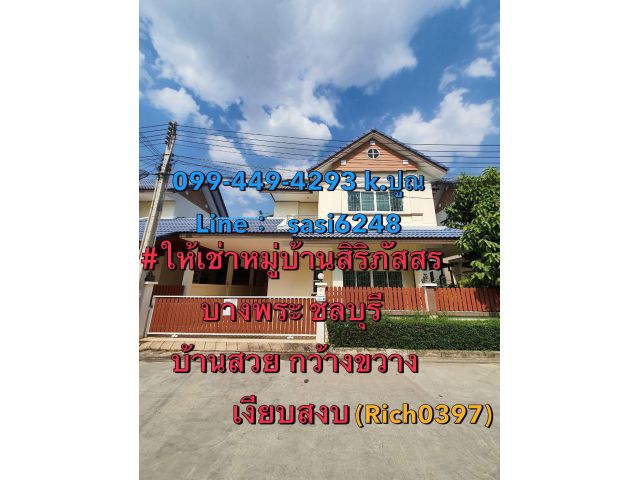 ให้เช่าหมู่บ้านสิริภัสสร บางพระ ชลบุรี บ้านสวย กว้างขวาง เงียบสงบ (Rich0397) nok