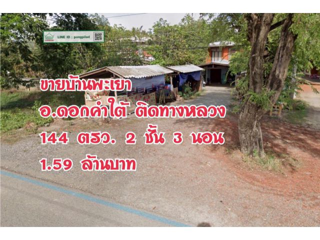> ขายบ้านพะเยา อ.ดอกคำใต้ ติดทางหลวง 144 ตรว. 2 ชั้น 3 นอน