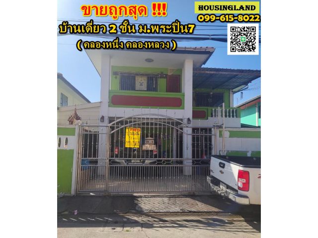 ขายถูก!! บ้านเดี่ยว 2 ชั้น หมู่บ้านพระปิ่น 7 ตลาดไท คลองหลวง