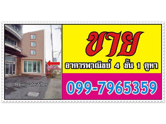 ขายอาคารพาณิชย์ 4 ชั้น 1 คูหา